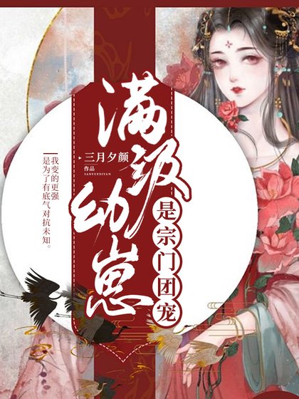 《滿級幼崽是宗門團寵》
