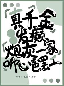 《真千金發癲,炮灰一家聽心罷工》