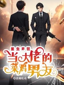 《重生末世當大佬的菜雞男友》