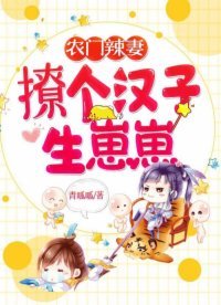 農門辣妻：撩個漢子生崽崽