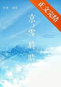 《京雪時晴》