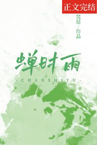 《蟬時雨》