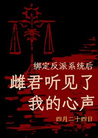 《綁定反派系統後,雌君聽見了我的心聲》