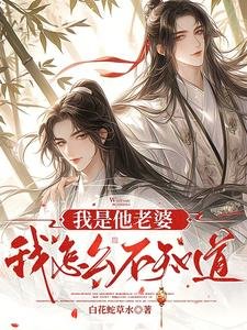 《我是他老婆我怎麼不知道?》