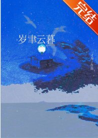 《歲聿云暮》