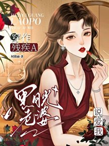 《穿作殘疾A黑月光老婆説愛我》
