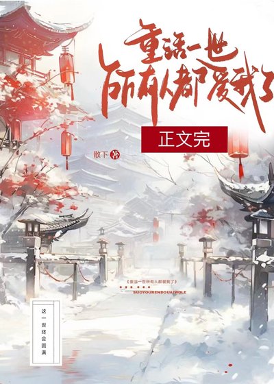 《重活一世,所有人都愛我了》