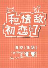 《和情敵初戀了(GL)》