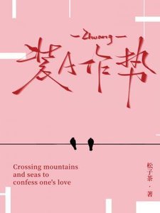 《裝A作勢》