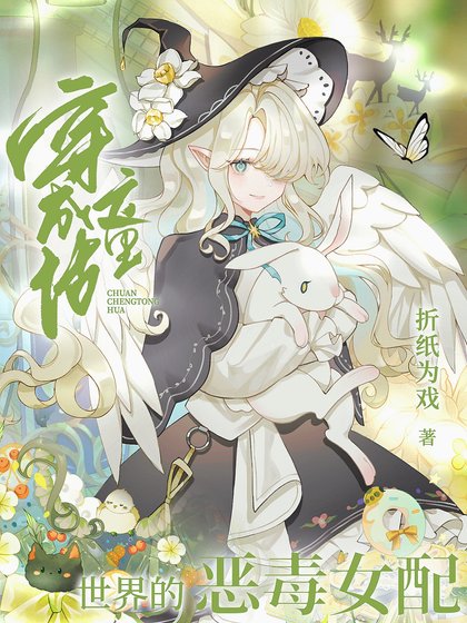 《(綜童話同人)穿成童話世界的惡毒女配》