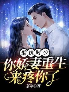 《偏執時少,你嬌妻重生來疼你了》