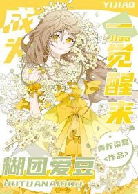 《一覺醒來成為糊團愛豆》