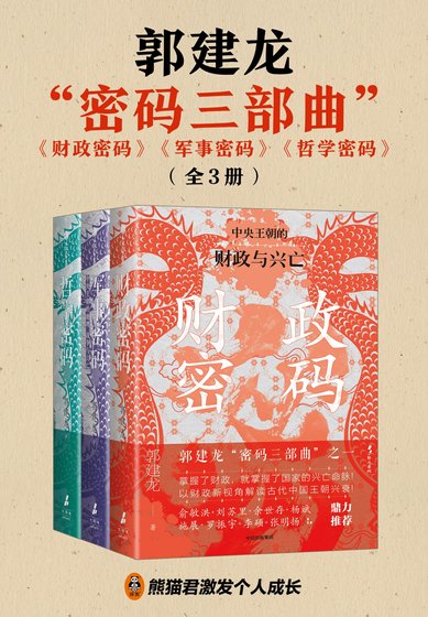 《財政密碼+軍事密碼+哲學密碼(郭建龍“密碼三部曲”)》