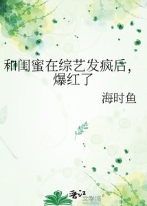 《和閨蜜在綜藝發瘋後,爆紅了》