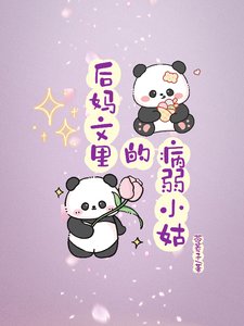 《後媽文裏的病弱小姑》