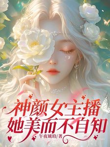《神顏女主播她美而不自知》