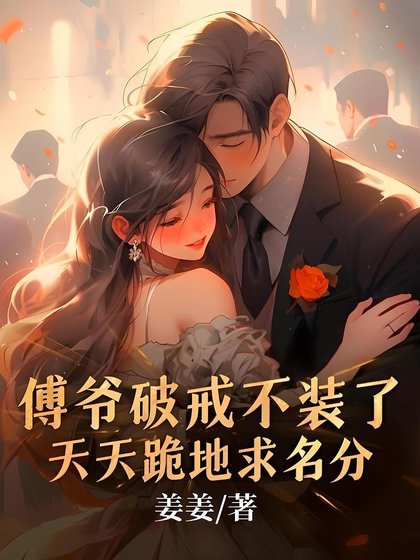 《傅爺破戒不裝了,天天跪地求名分》