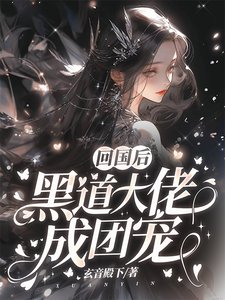 《回國後,黑道大佬成團寵》