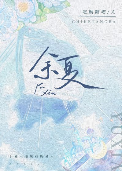 《餘夏》