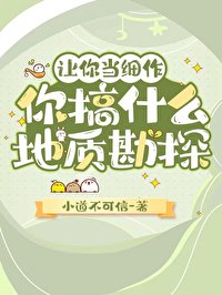 《讓你當細作,你搞什麼地質勘探》