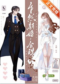 《乍然新婚,合理發瘋》