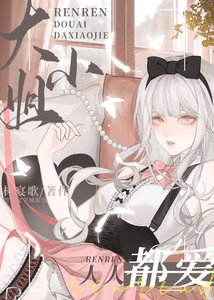 《人人都愛大小 姐》