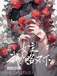 《救命,這個女主我攻略不下》