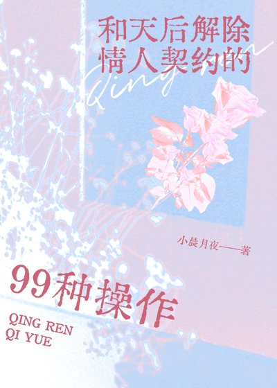 《與天后解除情人契約的99種操作》