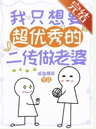 （排球少年同人）[排球]我只想要超優秀的二傳做老婆