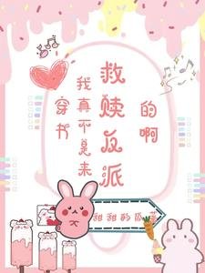 《穿書:我真不是來救贖反派的啊》