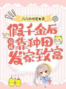 《穿成假千金後靠種田發家致富》