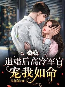 《八零,退婚後高冷軍官寵我如命》