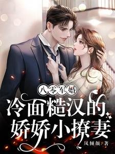 《八零軍婚,冷麪糙漢的嬌嬌小撩妻》