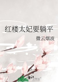 《(紅樓同人)紅樓太妃要躺平》