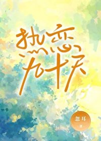 《熱戀九十天》