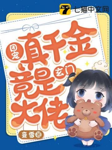 《團寵真千金竟是玄門大佬》