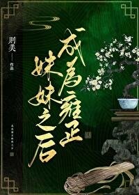 《(清穿同人)成為雍正妹妹之後》