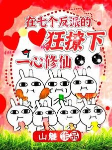 《在七個反派的狂撩下一心修仙/啊!小師妹逼瘋了所有大反派》