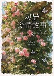 《和靈異故事男主he了》