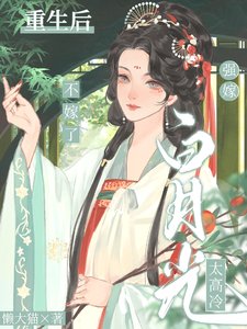 《重生後前世白月光變舔狗?那咋了/強嫁白月光太高冷,重生後不嫁了》