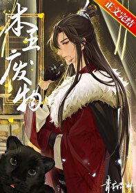 《本王,廢物》