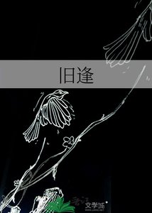 《舊逢》