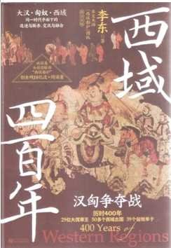 《西域四百年(出版書)》
