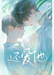 《還愛他!》