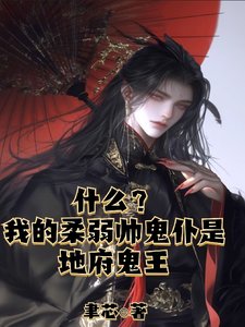 《什麼?我的柔弱帥鬼僕是地府鬼王》