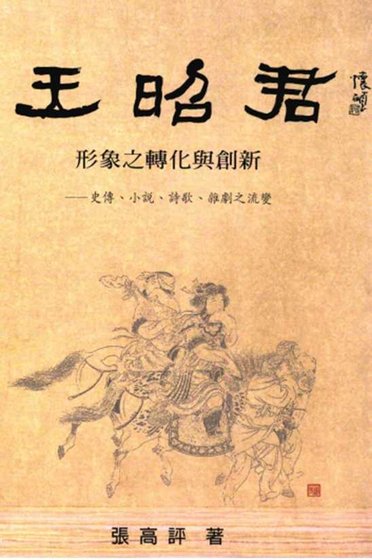 《王昭君形象轉化與創新(出版書)》