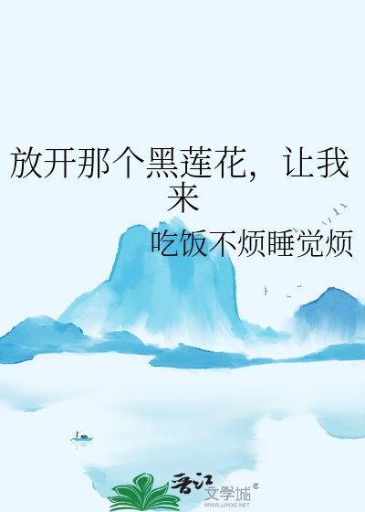 《放開那個黑蓮花,讓我來》