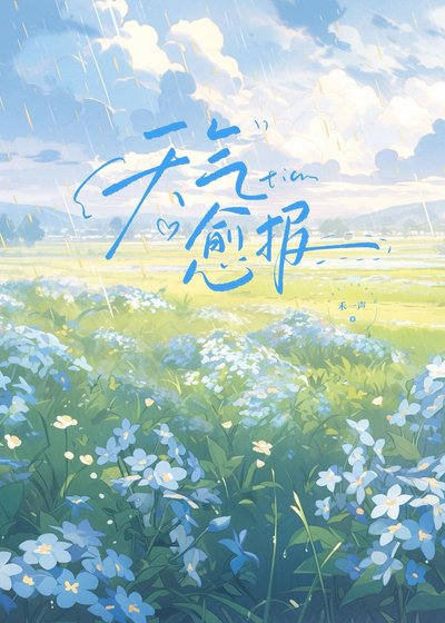 《天氣愈報》