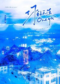 《你的天選Omega》