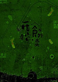 《開棺,食外賣》